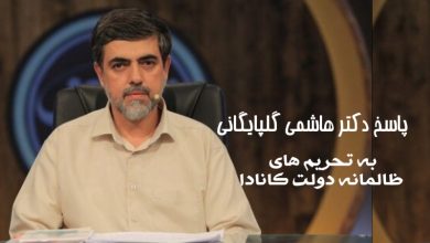 پاسخ دکتر هاشمی گلپایگانی به تحریم دولت کانادا علیه دبیر ستاد امر به معروف و دیگر نهادها