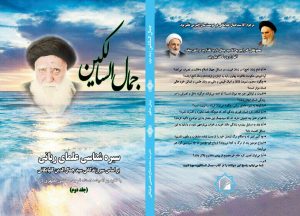 کتاب جمال السالکین