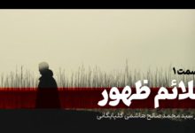 علائم ظهور و ملاحضات قسمت ۱ دکتر هاشمی گلپایگانی