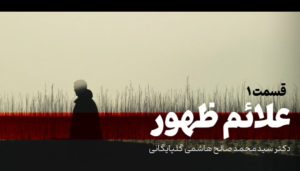 علائم ظهور و ملاحضات قسمت ۱ دکتر هاشمی گلپایگانی