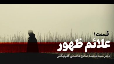 علائم ظهور و ملاحضات قسمت ۱ دکتر هاشمی گلپایگانی